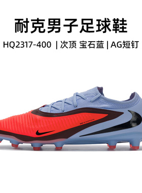 Nike耐克暗煞次顶足球鞋男25新款PHANTOM 6人草防滑耐磨ag短钉鞋