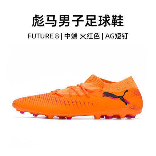 PUMA彪马FUTURE 8足球鞋男鞋2025冬季新款中端MG短钉比赛训练球鞋