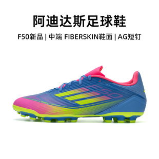 f50中端成人AG短钉鞋 Adidas官方正品 新款 男25秋季 阿迪达斯足球鞋