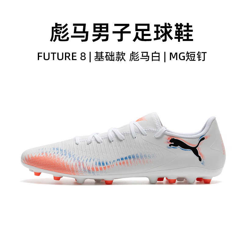 Puma官方正品彪马FUTURE 8足球鞋男25秋季新款成人专用MG短钉鞋,运动鞋new,足球鞋,淘宝优惠券,粉丝福利购,淘宝优惠卷