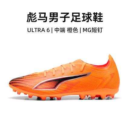 官方正品彪马足球鞋男25秋冬新款ultra 6运动鞋中端人草MG短钉鞋