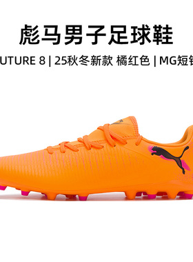Puma官方正品彪马足球鞋男25秋冬新款Future 8运动鞋成人MG短钉鞋