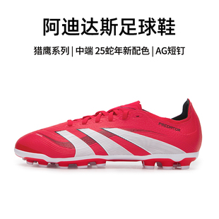 青少年人草专用AG短钉鞋 猎鹰25秋冬新款 男官方正品 阿迪达斯足球鞋