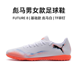 PUMA官方正品彪马足球鞋男25秋季新款FUTURE 8大童TT碎钉足球鞋女