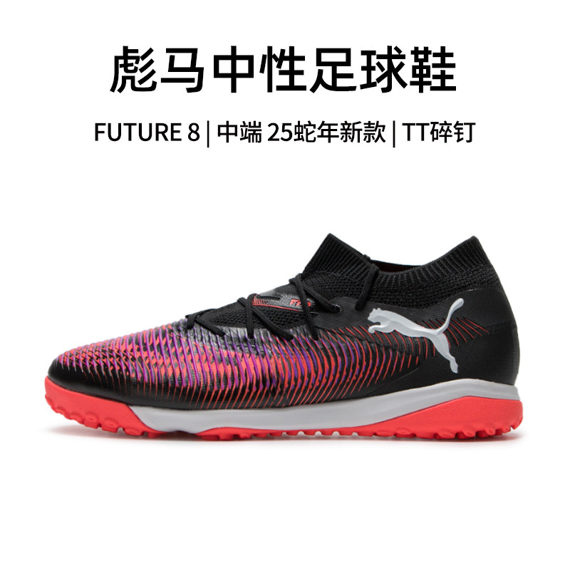 Puma彪马足球鞋男官方正品25秋冬新款Future 8 TT碎钉中高帮球鞋,运动鞋new,足球鞋,淘宝优惠券,粉丝福利购,淘宝优惠卷