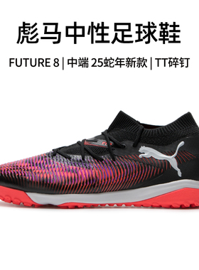 Puma彪马足球鞋男官方正品25秋冬新款Future 8 TT碎钉中高帮球鞋