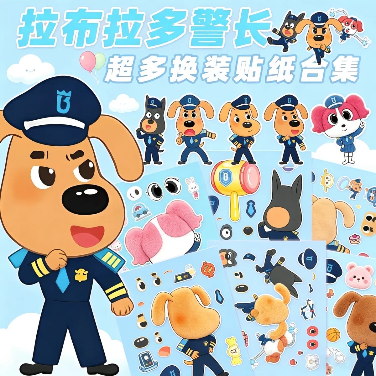 新款拉布拉多警长换装贴纸萌可儿童益智反复粘贴手工diy游戏礼物