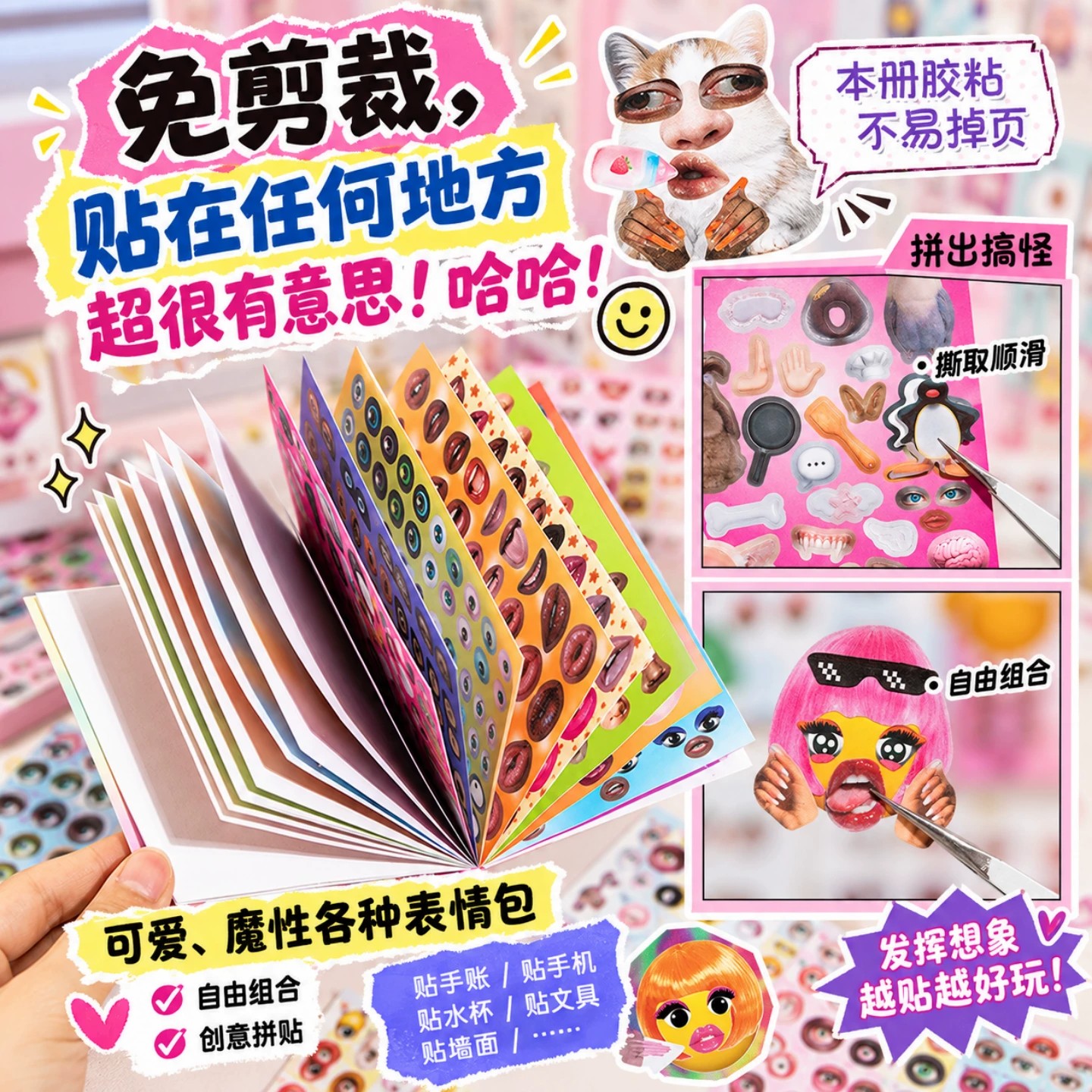 语闲抽象萌萌表情漫游贴纸本自由拼贴换装免裁剪儿童趣味diy拼贴