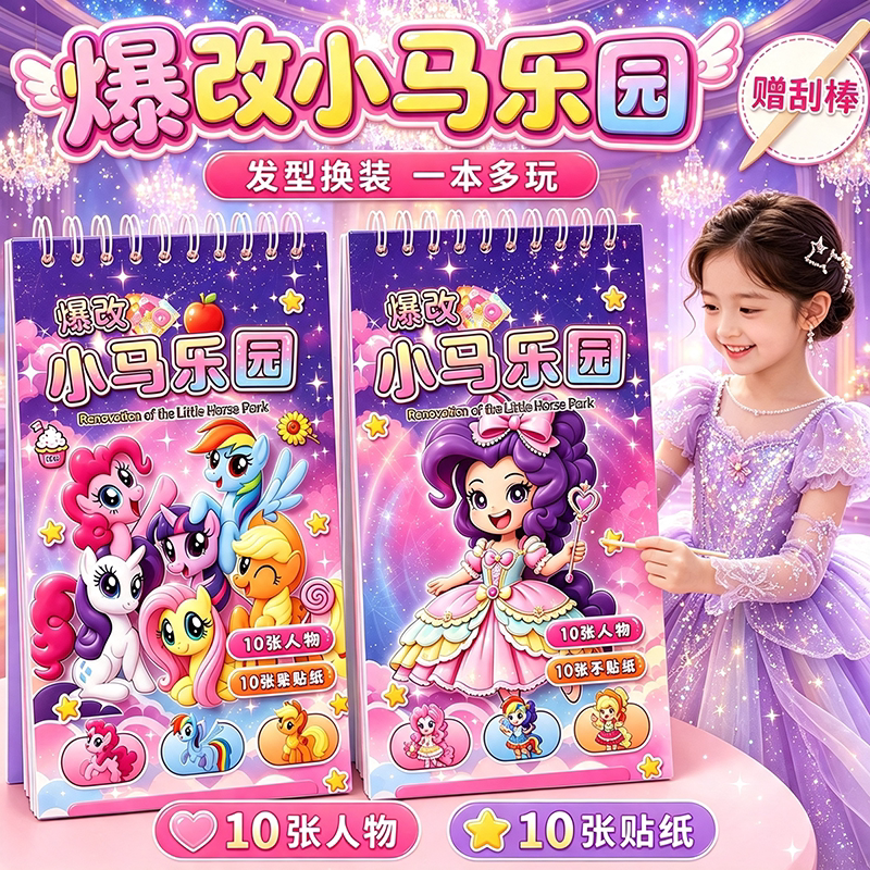 小马宝莉儿童益智贴纸本