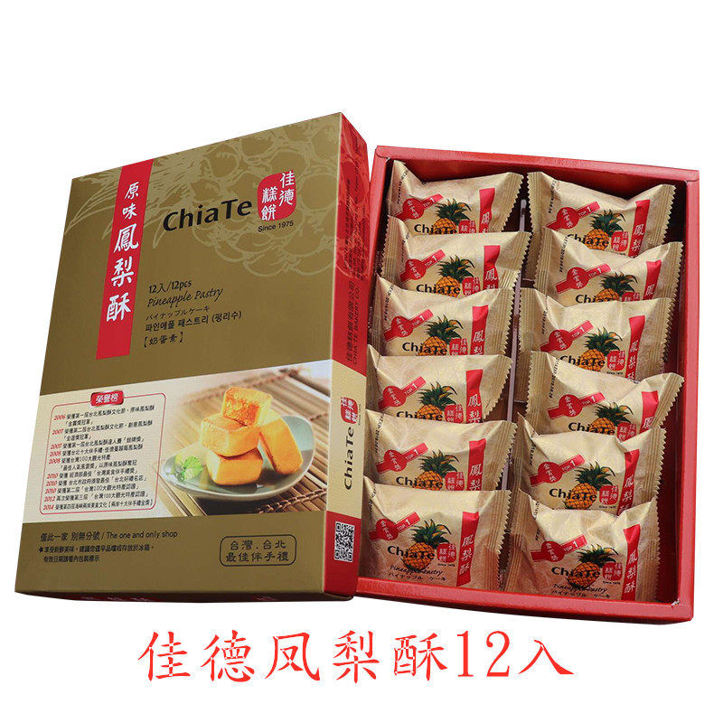 台湾特产佳德糕饼佳德凤梨酥原味12只装凤黄酥蔓越莓酥 糕点伴手
