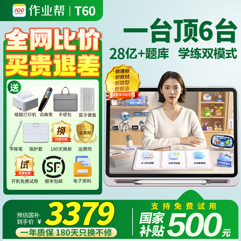 【保价618】作业帮官方学习机t60学练机p60平板电脑 x60Ultra
