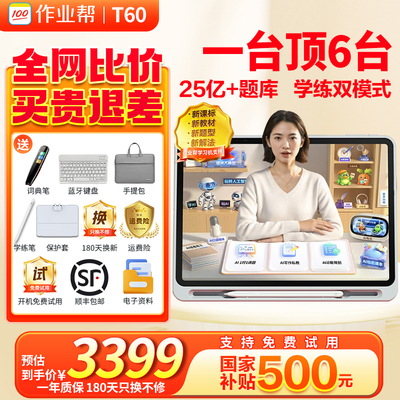 作业帮学习机T60 学练机 小学初高中通用英语幼儿园儿童早教机P60