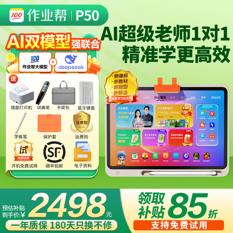 【咨询更优惠】作业帮学习机P50学练机T50 大屏护眼平板电脑T30 小初高中全科点读机早教机XE,文具电教/文化用品/商务用品,学习机/教育伴学机/作业机,淘宝优惠券,粉丝福利购,淘宝优惠卷