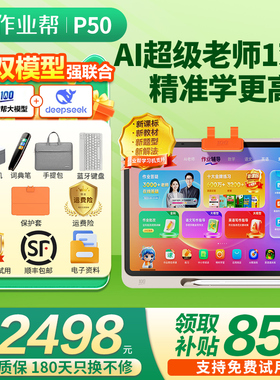 【咨询更优惠】作业帮学习机P50学练机T50 大屏护眼平板电脑T30 小初高中全科点读机早教机XE