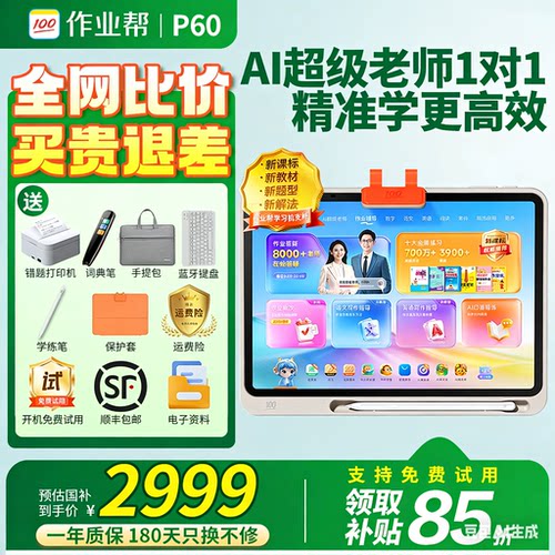【咨询领国补】作业帮学习机P60