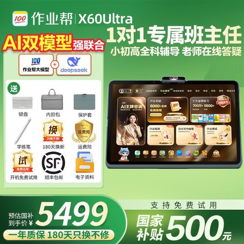 作业帮学习机X60Ultra