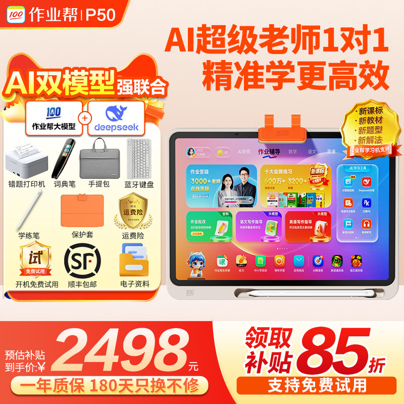 【咨询更优惠】作业帮学习机P50 平板电脑辅导机 小初高学生大屏护眼T30 英语点读机T50学练机,文具电教/文化用品/商务用品,学习机/教育伴学机/作业机,淘宝优惠券,粉丝福利购,淘宝优惠卷