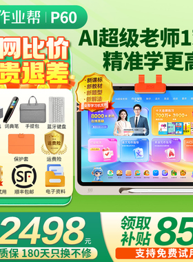 【咨询更优惠】作业帮学习机P60学练机T60 大屏护眼平板电脑T30 小初高中全科点读机早教机XE