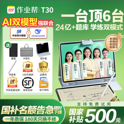 作业帮学习机T50/P50咨询享政策