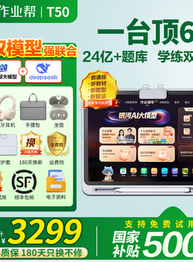 【支持88vip消费券】作业帮学习机T50学练机 平板电脑XE 辅导机小初高中Ai启蒙儿童 英语点读家教机P50