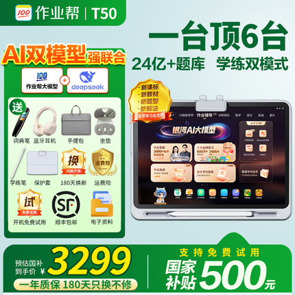 【88vip减200元】作业帮学习机T50学练机 平板电脑XE 辅导机小初高中Ai启蒙儿童 英语点读家教机P50
