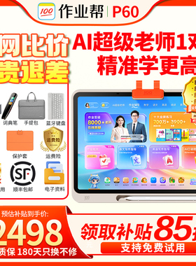 【咨询更优惠】作业帮学习机P60 学练机平板电脑 AI辅导机T60 小初高中儿童点读机T30学练版XE