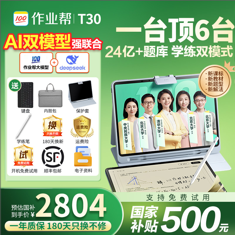 【咨询领国补】作业帮学习机T30