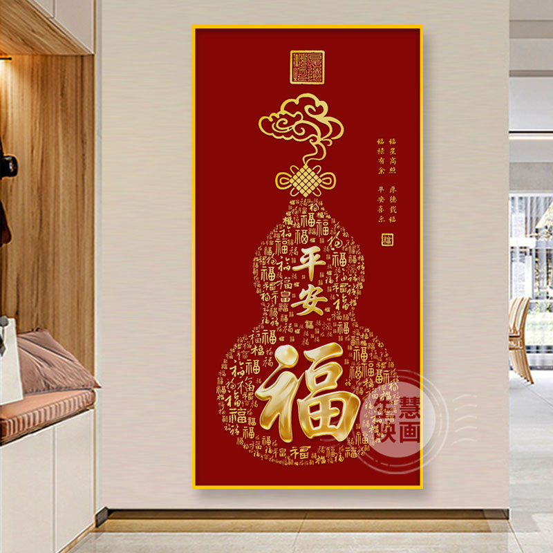 入户玄关装饰画平安福字画葫芦挂画五福临门过道走廊新中式旺宅画