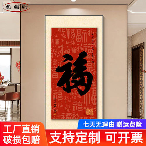 天下福玄关装饰画百福图挂画康熙福字新中式壁画过道书法字画