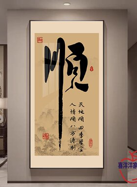 新中式福顺字茶室挂画办公室招财字画牌匾客厅背景墙壁画新款竖版