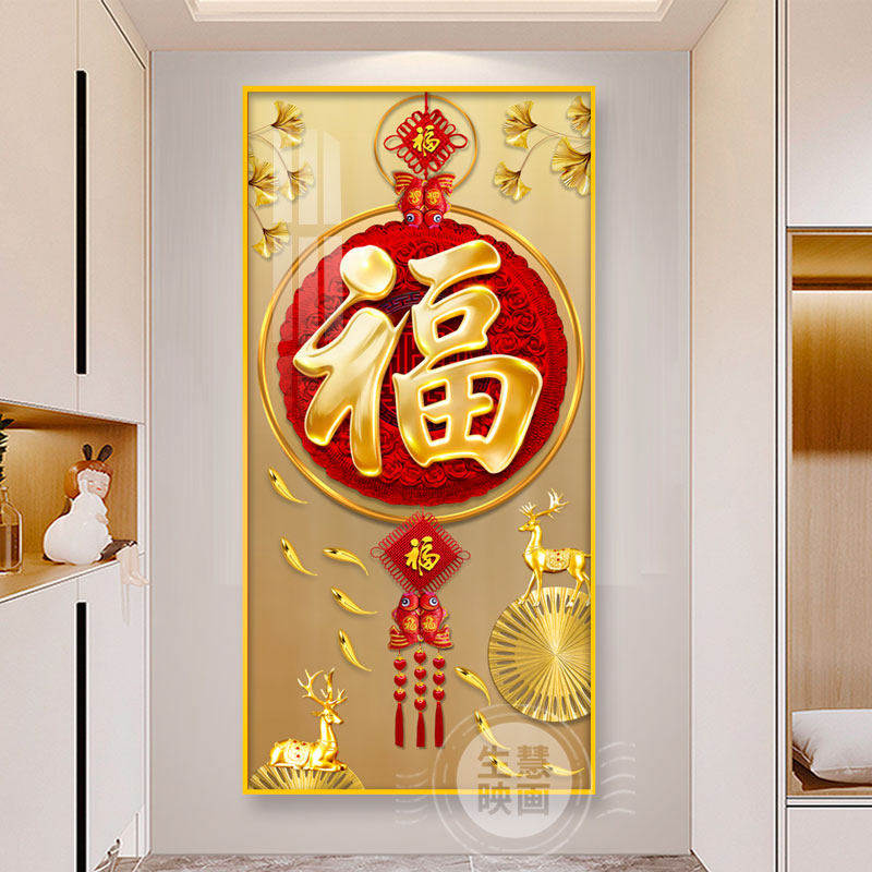 入户玄关装饰画五福临门竖版新中式福字挂画中国结招财纳福壁画