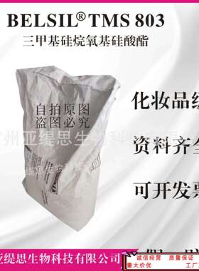 WACKER TMS 803 三甲基硅氧烷基硅酸酯 化妆品有机硅成膜剂硬膜