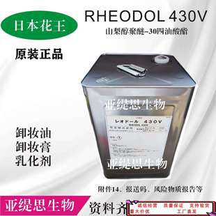 花王RHEODOL 430V 卸妆油、卸妆膏、沐浴液等乳化剂,温和无刺激