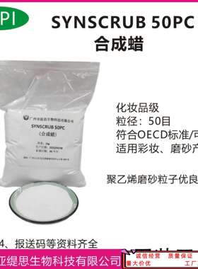 合成蜡SYNSCRUB 50pc 化妆品级磨砂粒子符合OECD 可降解