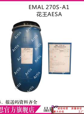花王AESA EMAL 270S-A1 益玛璐270S-A1化妆品阴离子表面活性剂