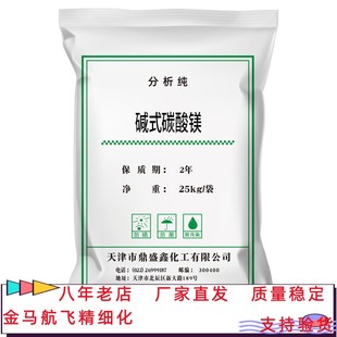 碱式碳酸镁 分析纯AR20kg/袋 39409-82-0补强剂 试剂