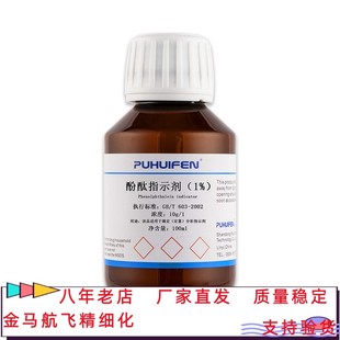 酚酞标准溶液1％酚酞指示剂100ml10g/L标准溶液