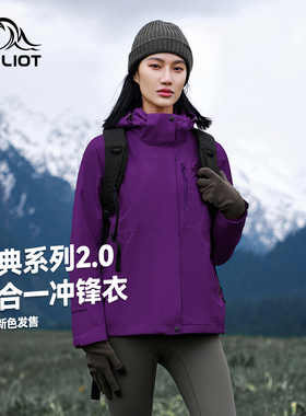 【山野新色】伯希和户外冲锋衣女新款三合一外套男防风防水登山服