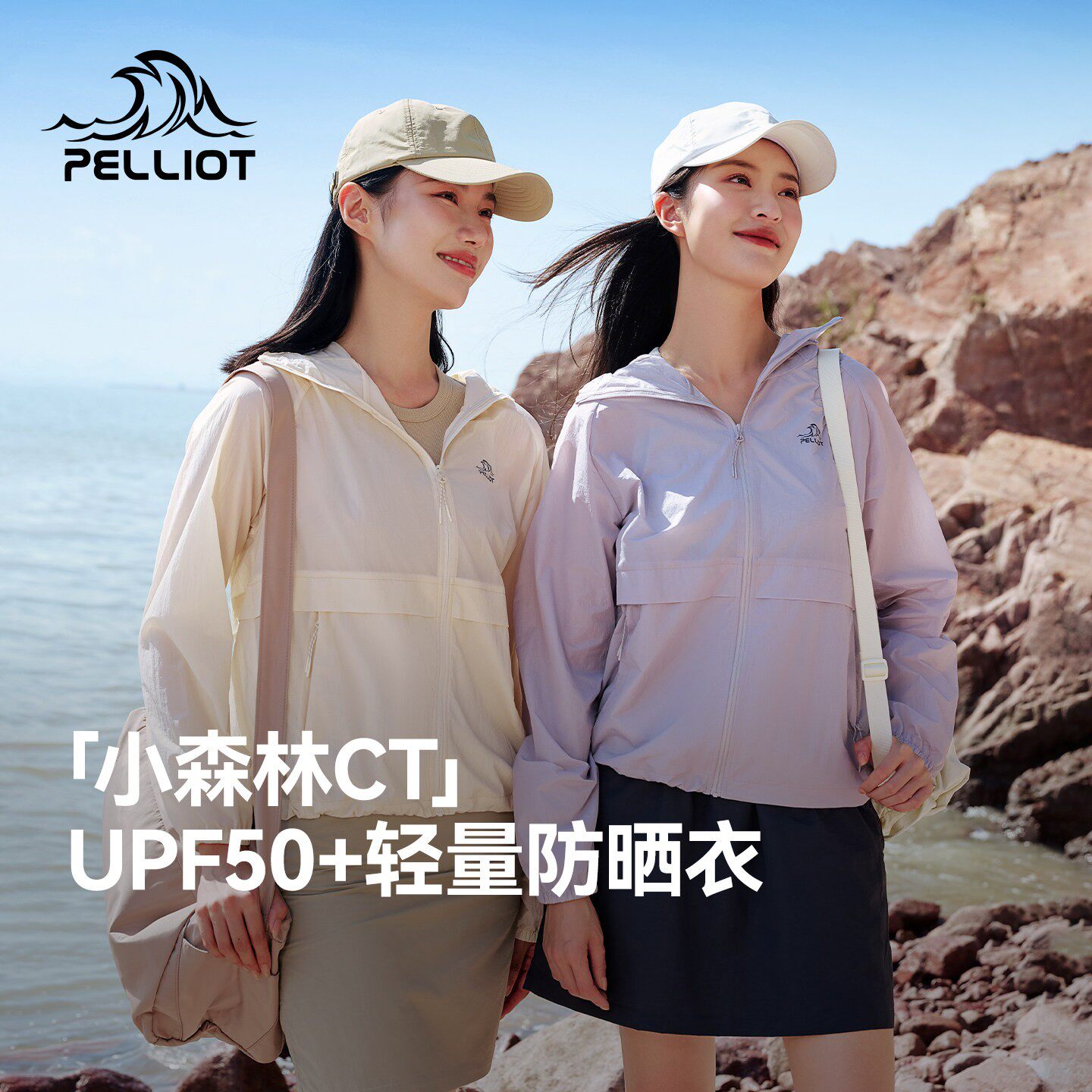 【小森林CT】伯希和超轻防晒衣新款防风外套女户外轻薄透气防晒服
