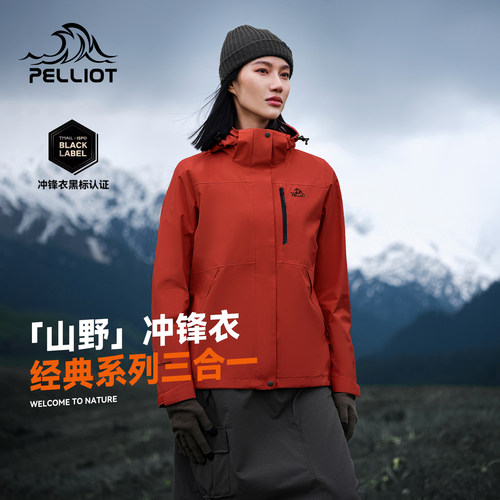 【成毅同款】伯希和三合一冲锋衣