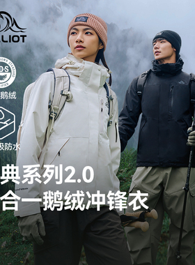 【经典2.0 | 羽绒版】伯希和冲锋衣户外三合一鹅绒内胆登山服外套