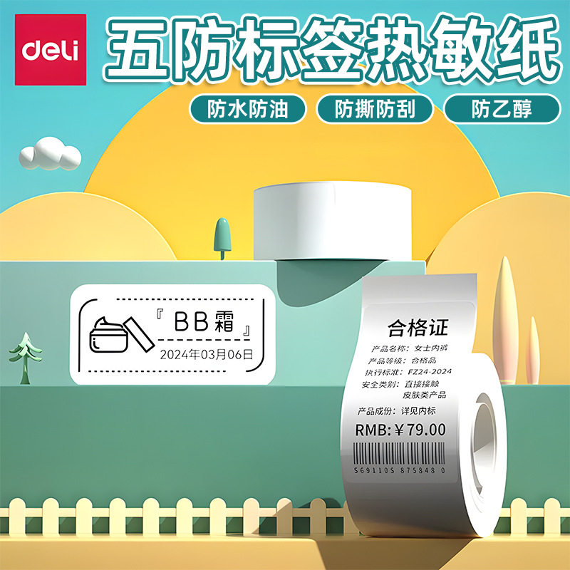 得力Q5标签打印机五防四防热敏