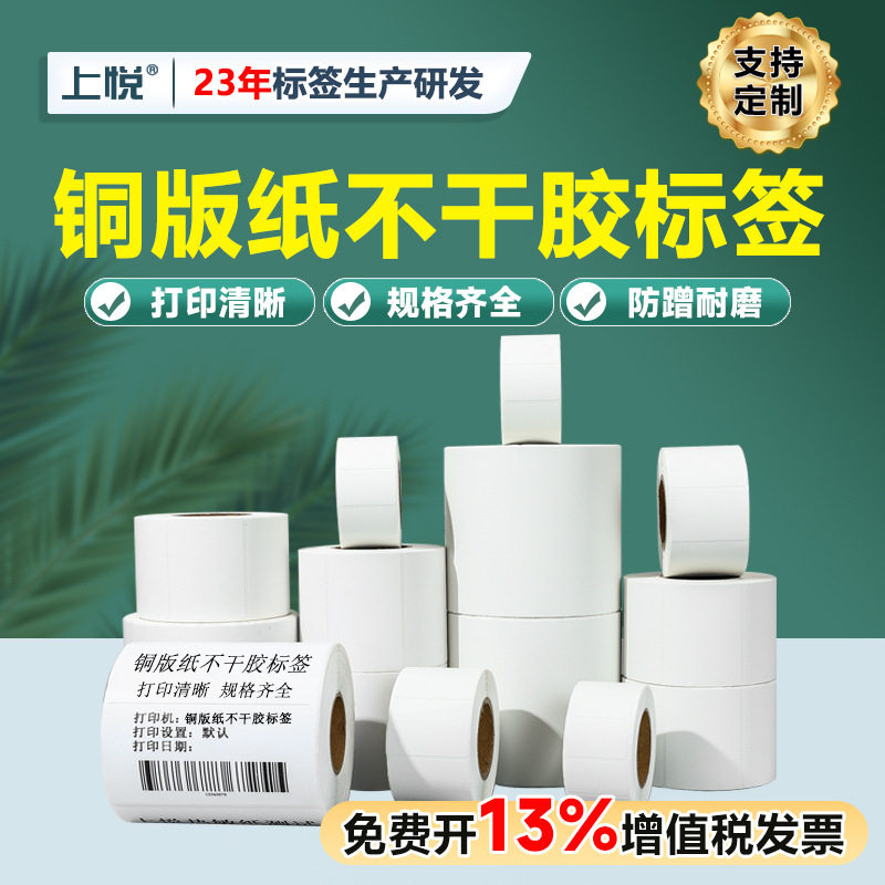 铜版纸不干胶条码标签打印纸