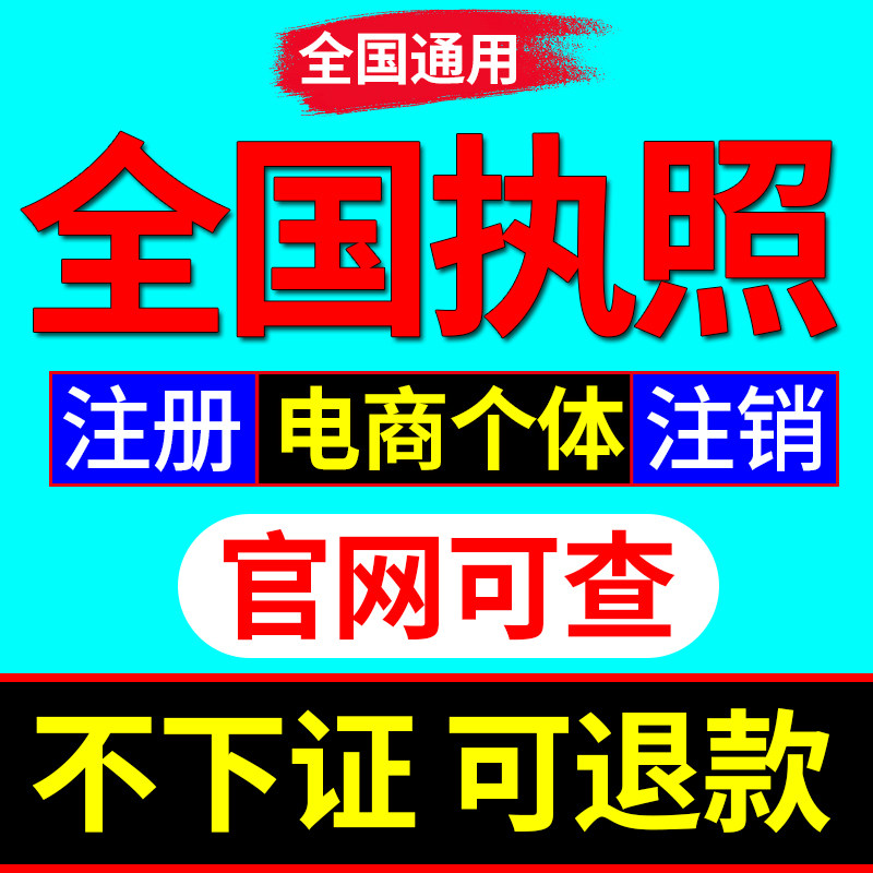 北京上海广州佛山海南公司注册营业执照办理个体工商户电商注销
