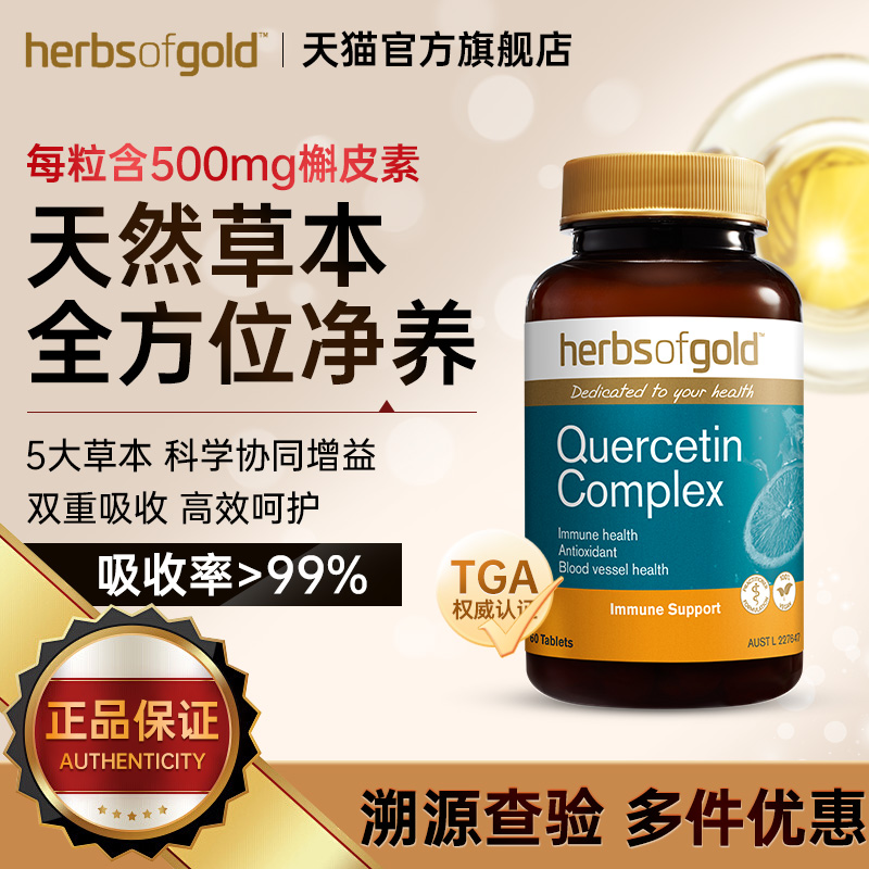 澳洲和丽康槲皮素复合片60粒保健