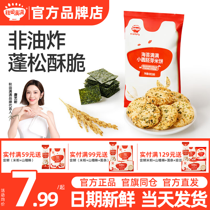 秋田满满儿童胚芽米饼
