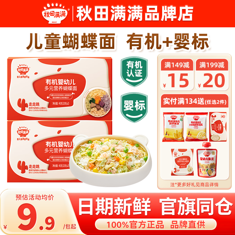 秋田满满蝴蝶面婴儿宝宝儿童蔬菜添加秋天满满面条试用装一岁辅食