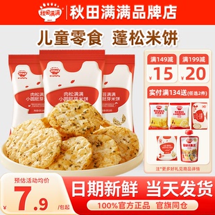 秋田满满小圆饼胚芽米饼秋天满满儿童米饼送婴儿宝宝零食一岁以上