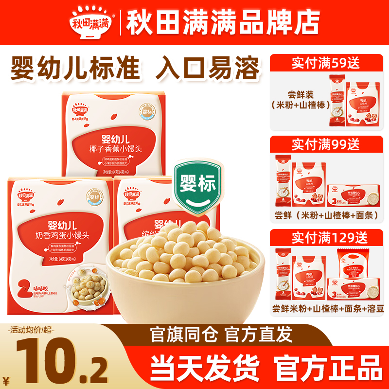 秋田满满婴幼儿小馒头入口易化