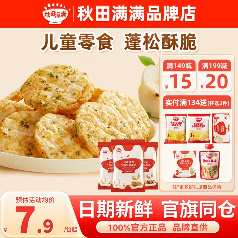 秋田满满小圆胚芽米饼秋天满满儿童手指磨牙饼干送婴儿宝宝辅零食